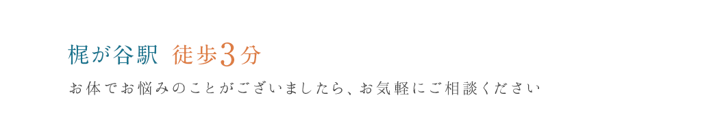 梶が谷駅 徒歩3分